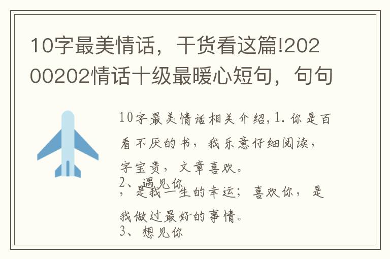10字最美情话,干货看这篇!20200202情话十级最暖心短句,句句甜到爆,你被撩到了吗?