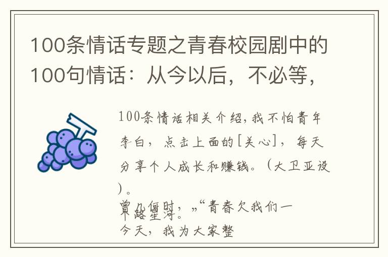 100条情话专题之青春校园剧中的100句情话：从今以后，不必等，不必找，随遇而安