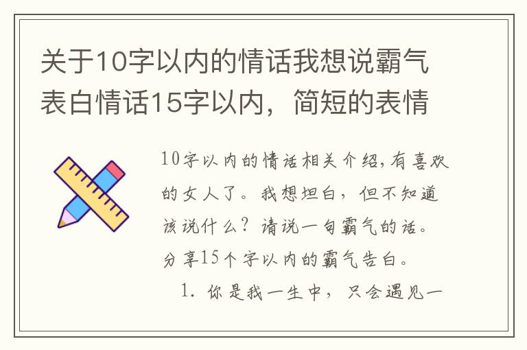 关于10字以内的情话我想说霸气表白情话15字以内,简短的表情情话