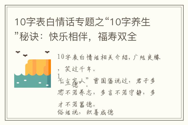 10字表白情话专题之“10字养生”秘诀：快乐相伴，福寿双全