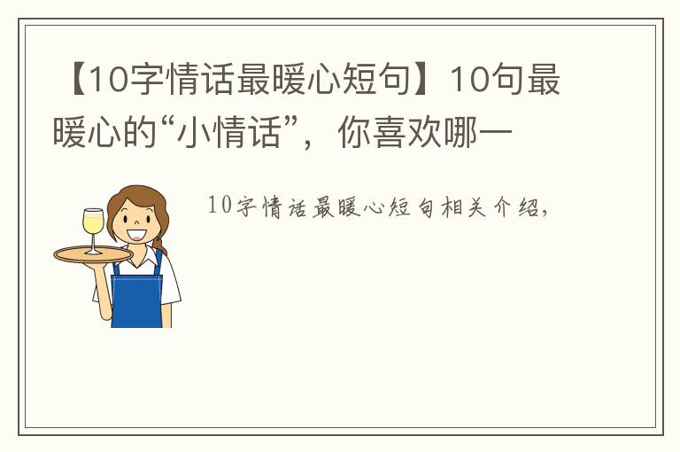 【10字情话最暖心短句】10句最暖心的“小情话”，你喜欢哪一个？（漫画）