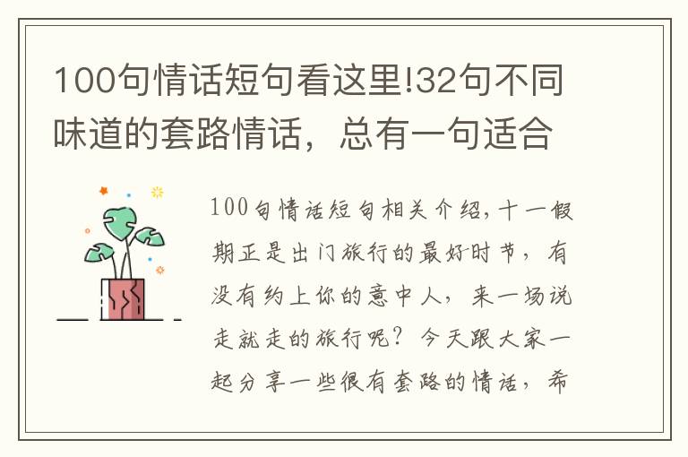 100句情话短句看这里!32句不同味道的套路情话,总有一句适合你