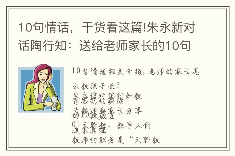 10句情话,干货看这篇!朱永新对话陶行知:送给老师家长的10句话