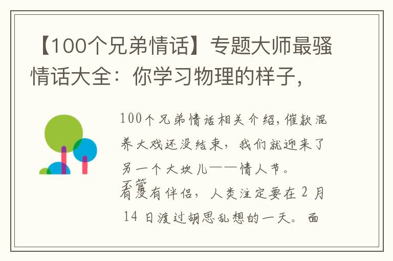 【100个兄弟情话】专题大师最骚情话大全：你学习物理的样子，让我的心都软了