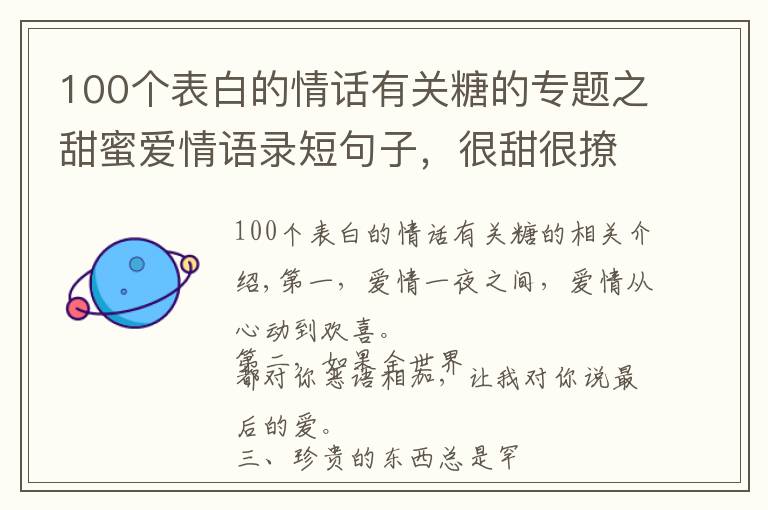 100个表白的情话有关糖的专题之甜蜜爱情语录短句子,很甜很撩,暖心情话!