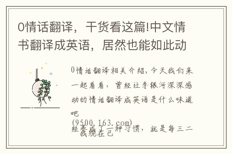 0情话翻译,干货看这篇!中文情书翻译成英语,居然也能如此动人