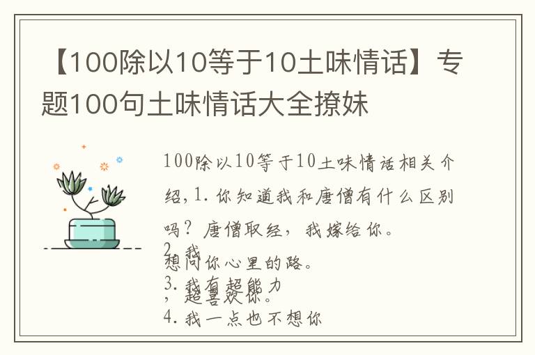 【100除以10等于10土味情话】专题100句土味情话大全撩妹