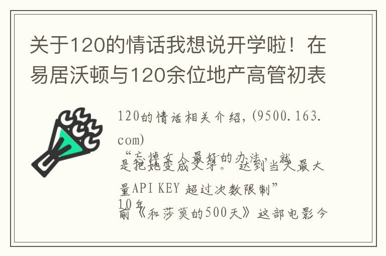关于120的情话我想说开学啦!在易居沃顿与120余位地产高管初表七夕“情话”