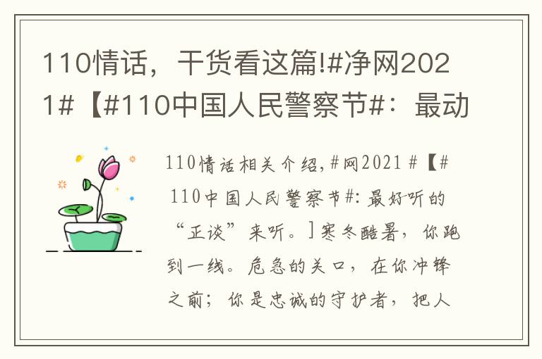 110情话,干货看这篇!#净网2021#【#110中国人民警察节#:最动听的“情话”说给你听】