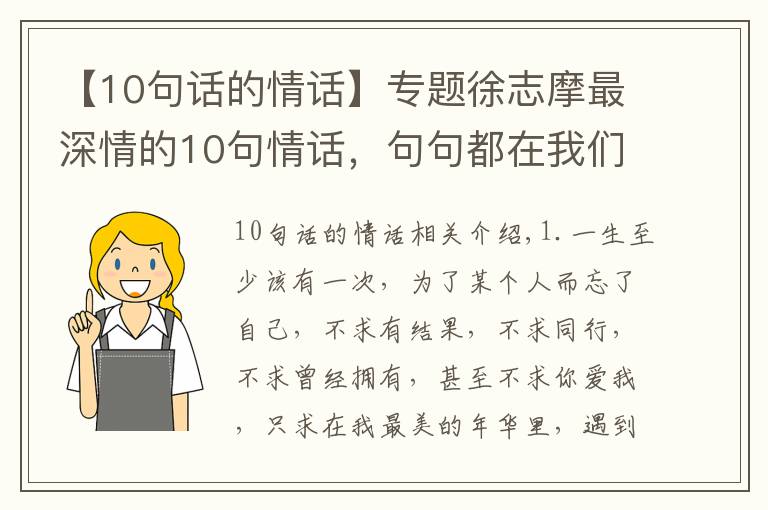 【10句话的情话】专题徐志摩最深情的10句情话,句句都在我们日常里
