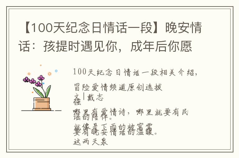 【100天纪念日情话一段】晚安情话:孩提时遇见你,成年后你愿意,鬓斑白还在一起