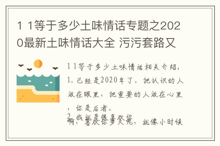1 1等于多少土味情话专题之2020最新土味情话大全 污污套路又超甜的土味情话语句