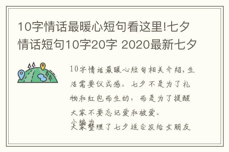 10字情话最暖心短句看这里!七夕情话短句10字20字 2020最新七夕朋友圈文案超浪漫