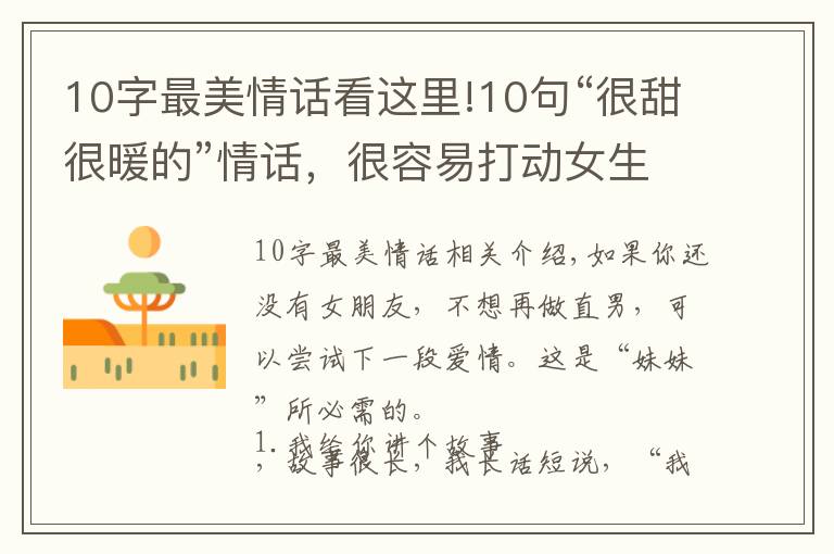 10字最美情话看这里!10句“很甜很暖的”情话,很容易打动女生