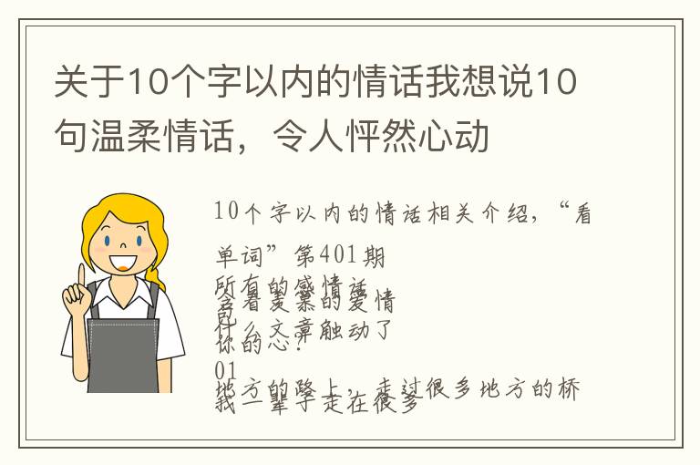 关于10个字以内的情话我想说10句温柔情话,令人怦然心动