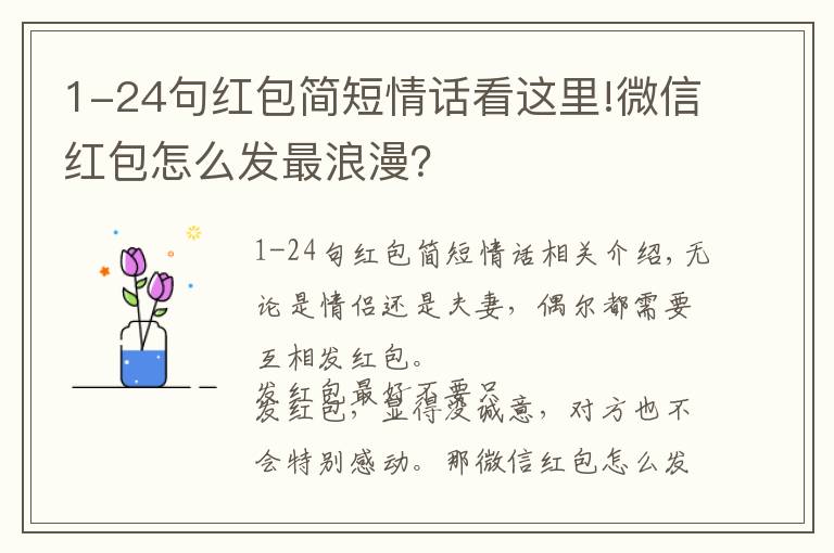 1-24句红包简短情话看这里!微信红包怎么发最浪漫?