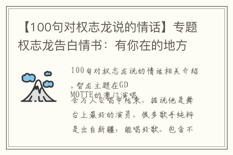 【100句对权志龙说的情话】专题权志龙告白情书:有你在的地方我一定在!