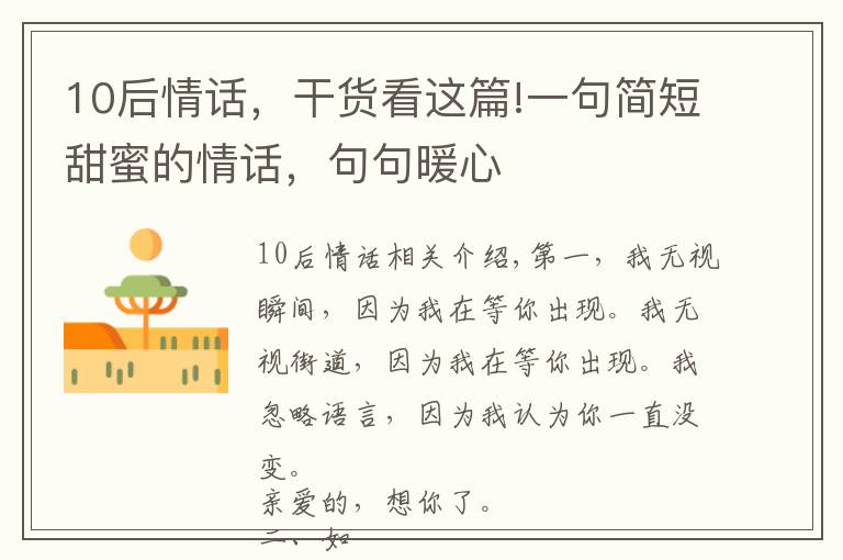 10后情话,干货看这篇!一句简短甜蜜的情话,句句暖心
