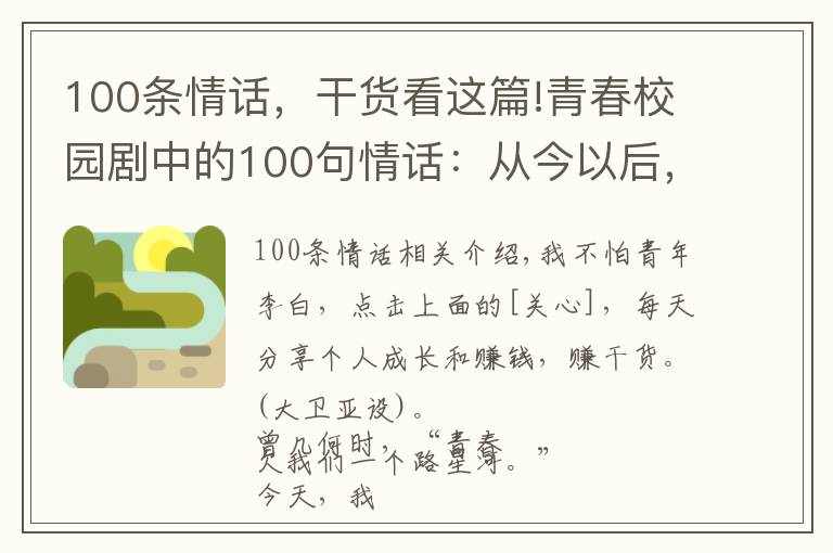 100条情话，干货看这篇!青春校园剧中的100句情话：从今以后，不必等，不必找，随遇而安