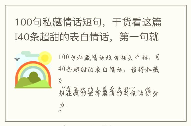 100句私藏情话短句,干货看这篇!40条超甜的表白情话,第一句就被打动了,值得私藏