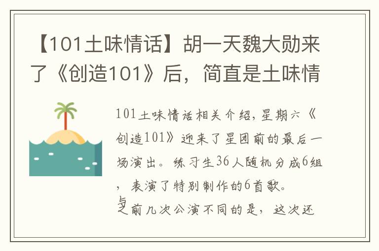 【101土味情话】胡一天魏大勋来了《创造101》后,简直是土味情话battle现场