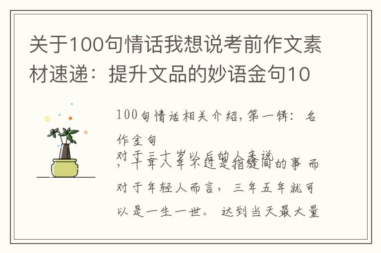 关于100句情话我想说考前作文素材速递:提升文品的妙语金句100条