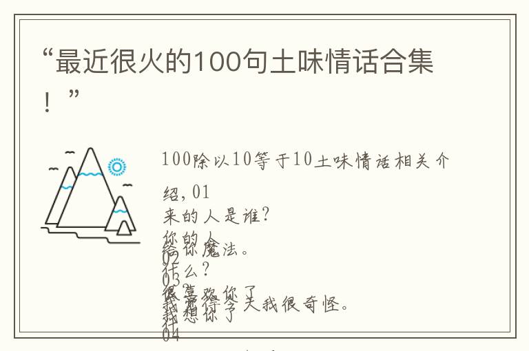 “最近很火的100句土味情话合集！”