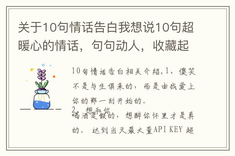 关于10句情话告白我想说10句超暖心的情话,句句动人,收藏起来表白用!
