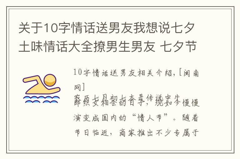 关于10字情话送男友我想说七夕土味情话大全撩男生男友 七夕节土味情话一问一答套路