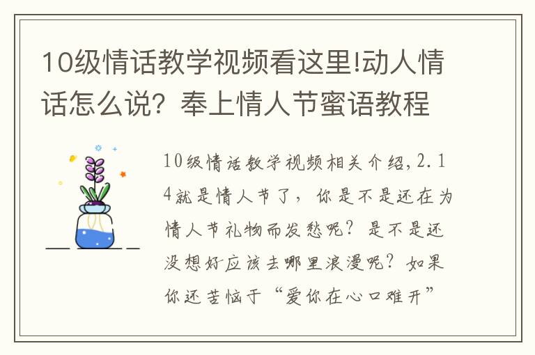 10级情话教学视频看这里!动人情话怎么说?奉上情人节蜜语教程