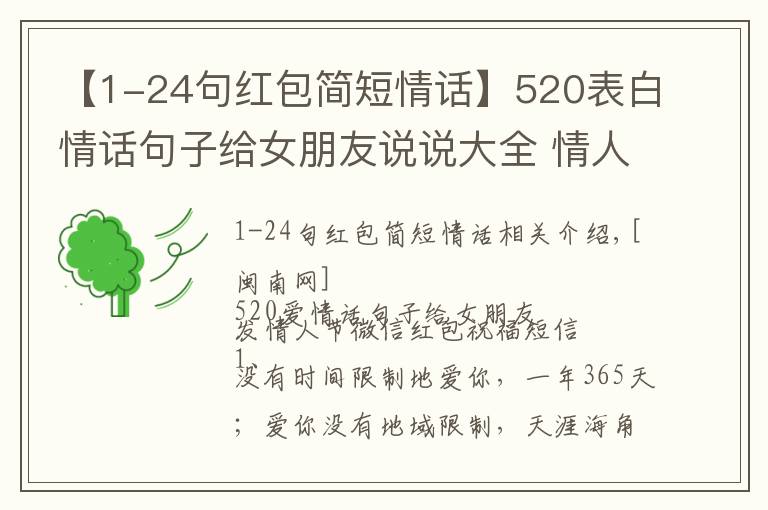 【1-24句红包简短情话】520表白情话句子给女朋友说说大全 情人节微信红包祝福短信