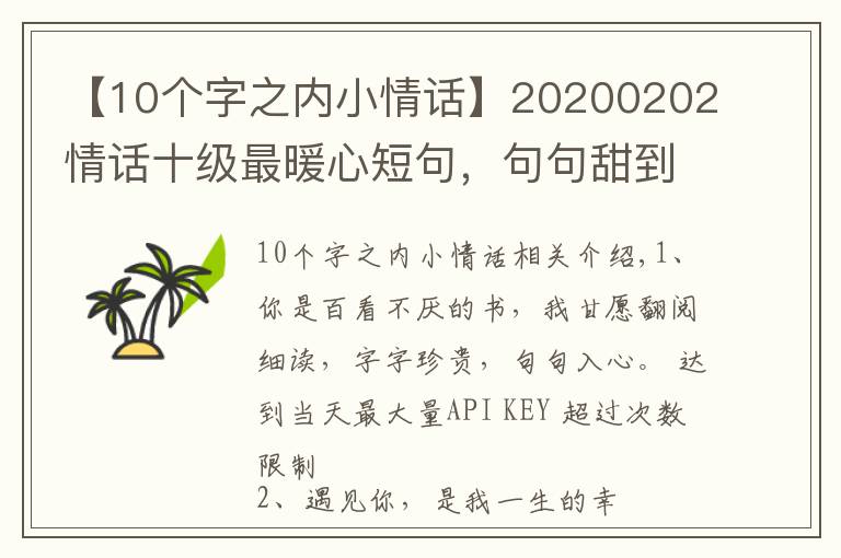 【10个字之内小情话】20200202情话十级最暖心短句,句句甜到爆,你被撩到了吗?