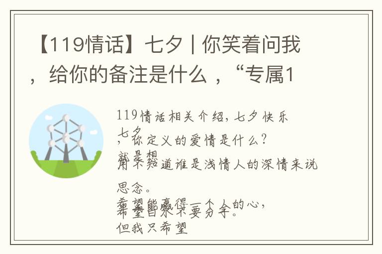 【119情话】七夕 | 你笑着问我,给你的备注是什么 ,“专属119”
