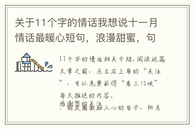 关于11个字的情话我想说十一月情话最暖心短句，浪漫甜蜜，句句撩心！