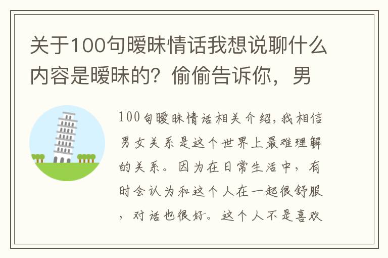关于100句暧昧情话我想说聊什么内容是暧昧的?偷偷告诉你,男女之间暧昧的小套路