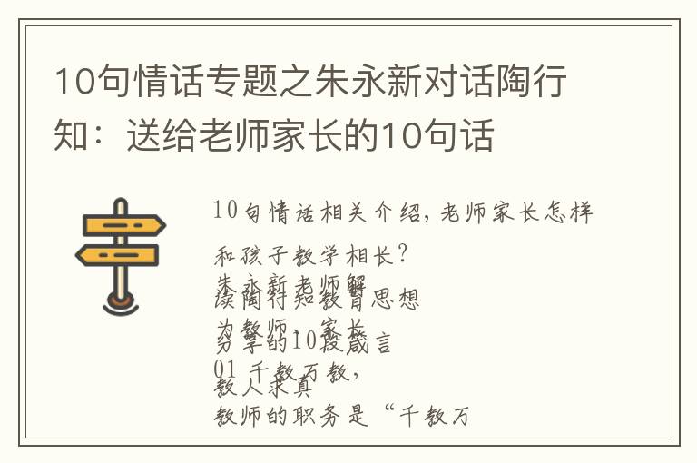 10句情话专题之朱永新对话陶行知:送给老师家长的10句话