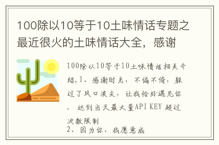 100除以10等于10土味情话专题之最近很火的土味情话大全,感谢时光,不偏不倚,让我遇见你!