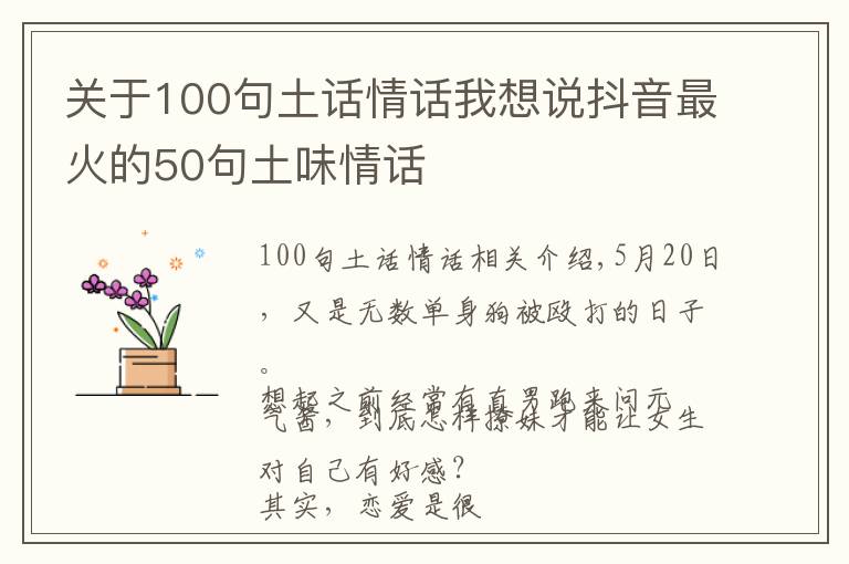 关于100句土话情话我想说抖音最火的50句土味情话