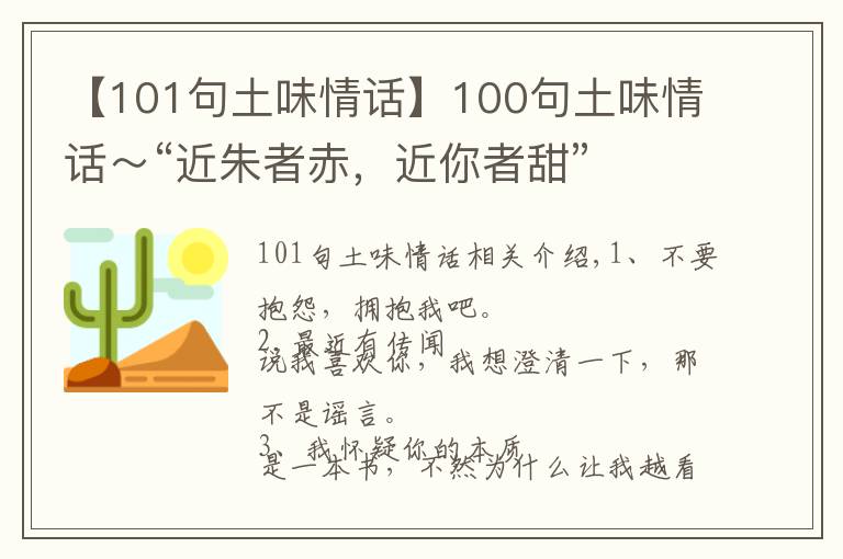 【101句土味情话】100句土味情话~“近朱者赤,近你者甜”