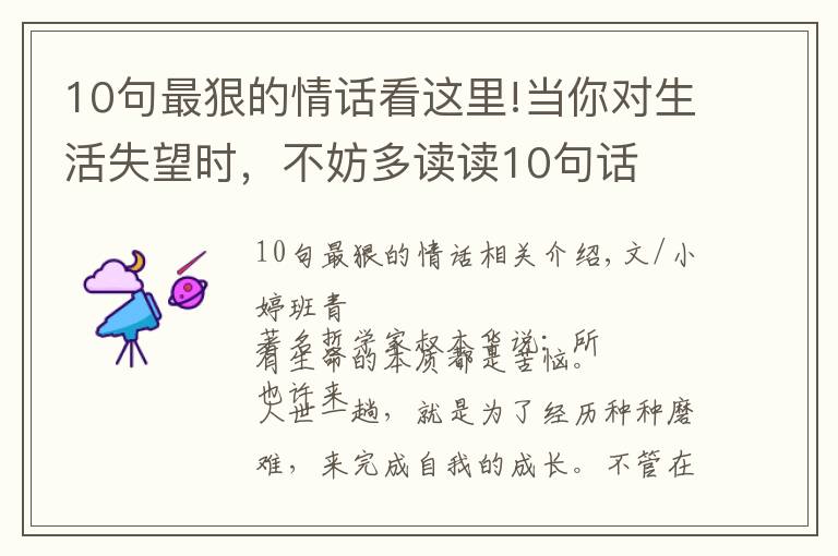 10句最狠的情话看这里!当你对生活失望时,不妨多读读10句话