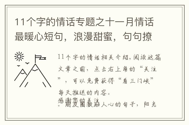 11个字的情话专题之十一月情话最暖心短句，浪漫甜蜜，句句撩心！