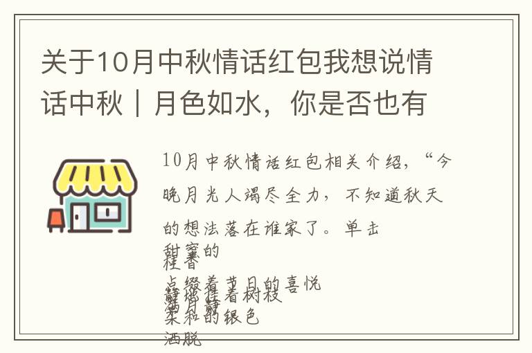 关于10月中秋情话红包我想说情话中秋｜月色如水，你是否也有思念的人？