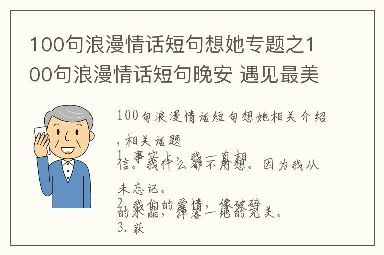 100句浪漫情话短句想她专题之100句浪漫情话短句晚安 遇见最美好的爱情