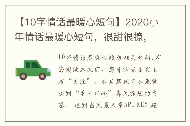 【10字情话最暖心短句】2020小年情话最暖心短句，很甜很撩，没有之一！