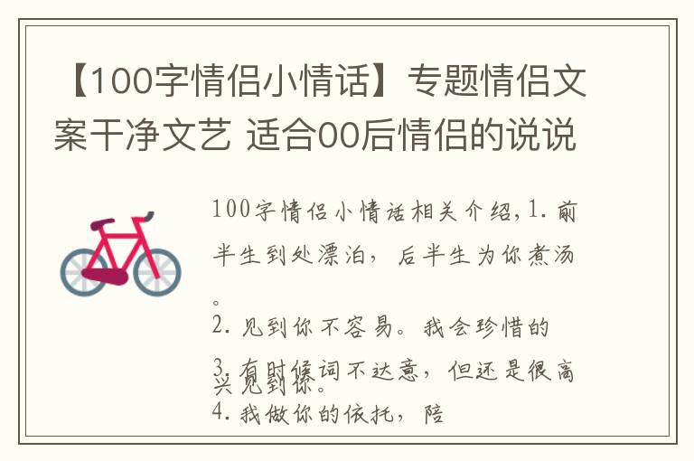 【100字情侣小情话】专题情侣文案干净文艺 适合00后情侣的说说