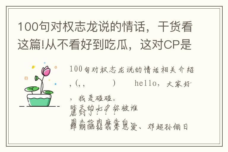 100句对权志龙说的情话，干货看这篇!从不看好到吃瓜，这对CP是怎么真香的？