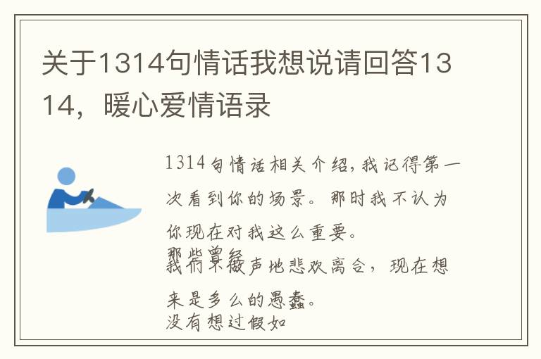 关于1314句情话我想说请回答1314,暖心爱情语录