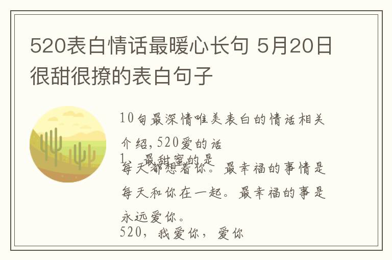 520表白情话最暖心长句 5月20日很甜很撩的表白句子