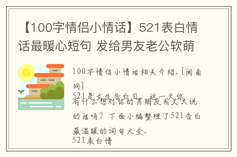 【100字情侣小情话】521表白情话最暖心短句 发给男友老公软萌肉麻情话句子