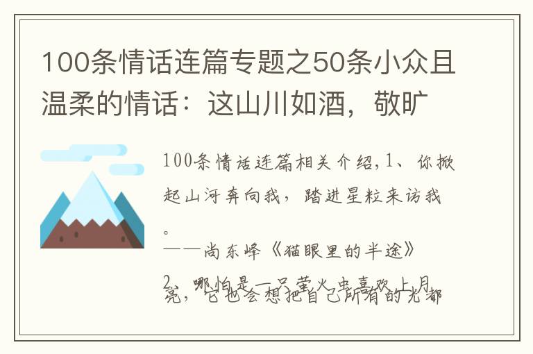 100条情话连篇专题之50条小众且温柔的情话:这山川如酒,敬旷世温柔,至死方休